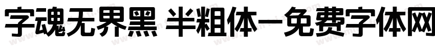 字魂无界黑 半粗体字体转换